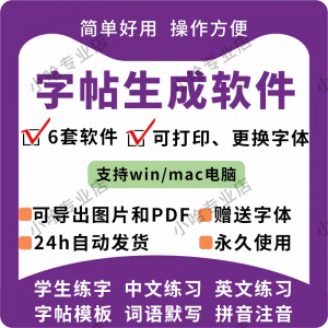 字帖生成器生成软件学生英文拼音词语练字设计制作工具定制田字格-淘宝虚拟仓