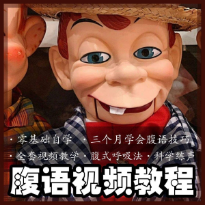 腹语视频教程零基础自学表演全套练习逆腹式呼吸法教学素材素材-淘宝虚拟仓