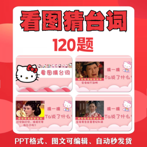 看图猜台词团队游戏互动猜电视剧职场小游戏年会团建课件PPT模板-淘宝虚拟仓