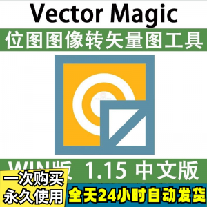 Vector Magic 汉化中文版 JPG 位图转PNG矢量图 自动抠图 WIN/MAC-淘宝虚拟仓