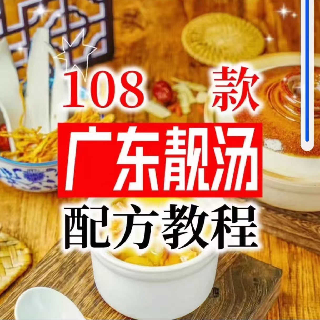 【拍下即送】108种广东靓汤视频教程100+广府靓汤商用技术实体店-淘宝虚拟仓