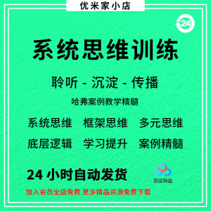 系统思维框架思维学习力低底层多元化思维逻辑视频课程合集思考学-淘宝虚拟仓