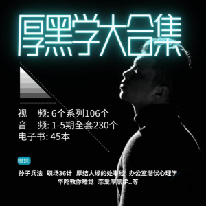 厚黑学大合集视频音频电子书职场人际关系为人处事计谋人性课程-淘宝虚拟仓
