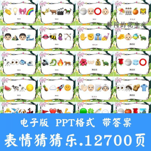 看表情包猜成语ppt猜歌名古诗美食地名人物团建游戏猜猜乐电子版-淘宝虚拟仓