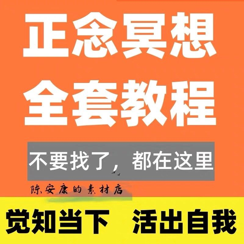 新正念冥想教程睡眠音频音乐调整情绪压力感恩静心瑜伽冥想疗愈课-淘宝虚拟仓