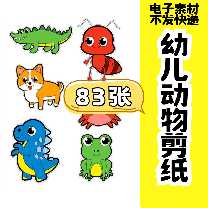 儿童趣味剪纸幼儿园手工剪纸卡通动物剪纸头饰故事教具电子版素材-淘宝虚拟仓