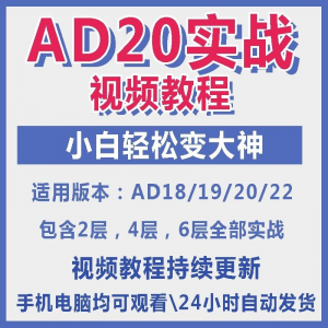 ad20教程零基础AltiumDesigner1921PCB电教学设计原理图视频课程-淘宝虚拟仓