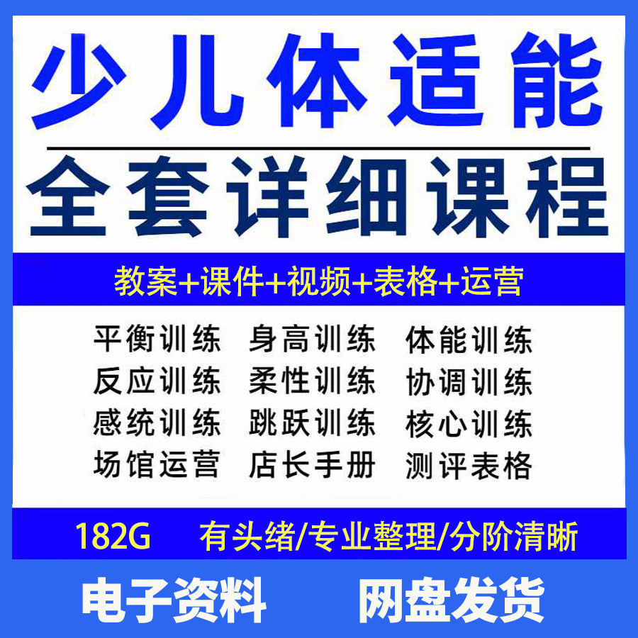 幼少儿童体适能教案训练课程青少年体能教学体系培训感统课件视频-淘宝虚拟仓
