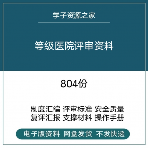 等级医院评审资料全国三甲三乙细则解读临床科室文件盒标签模板-淘宝虚拟仓