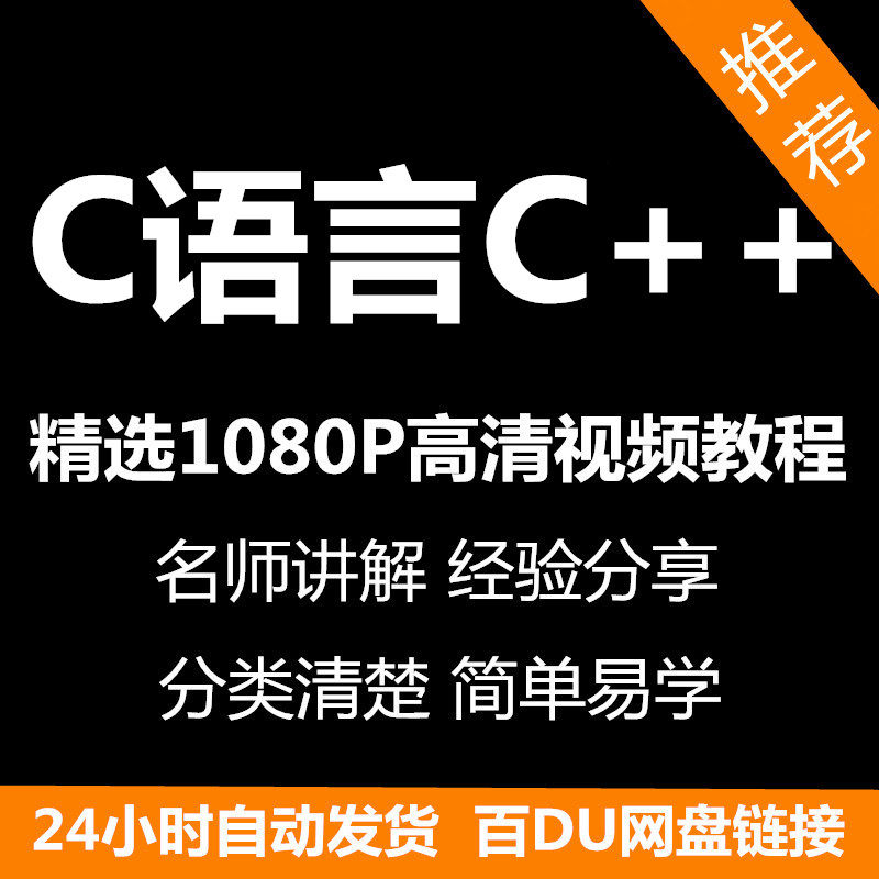 C语言C++课程视频教程新手自学零基础入门精通教学课程全集-淘宝虚拟仓