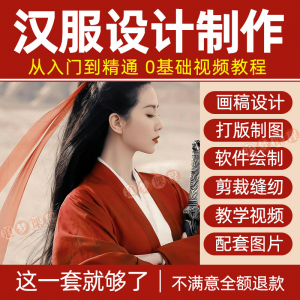 汉服设计制作教程零基础入门自学课程服装打版绘制图剪裁教学视频-淘宝虚拟仓