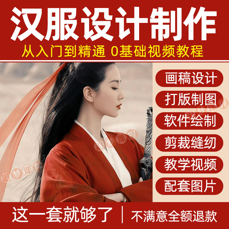 汉服设计制作教程零基础入门自学课程服装打版绘制图剪裁教学视频-淘宝虚拟仓