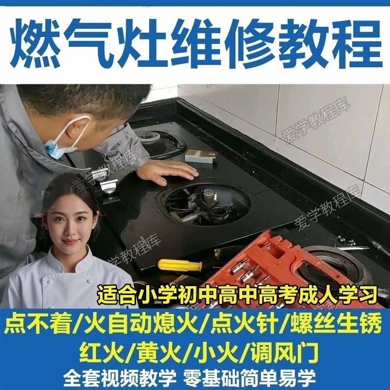 燃气灶维修教程视频教程新手自学基础精通教学视频-淘宝虚拟仓