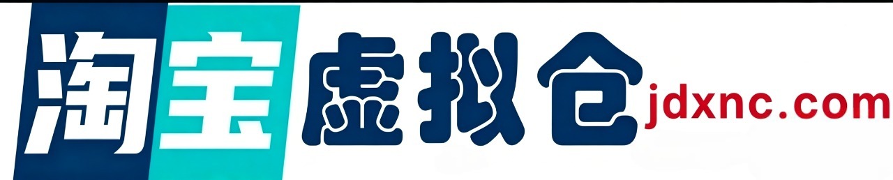 淘宝虚拟仓-提供淘宝虚拟货源产品下载