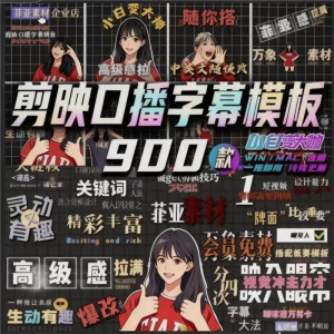900个剪映高级感字幕预设口播动态排版预设标题入场出场动秒发货-淘宝虚拟仓
