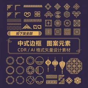 中式边框CDR/AI矢量可编辑源文件设计素材古典古风传统中国风花纹-淘宝虚拟仓