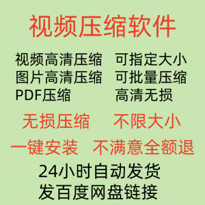 视频压缩工具图片JPG PNG PDF 压缩软件mp4压缩器批量高清无损-淘宝虚拟仓