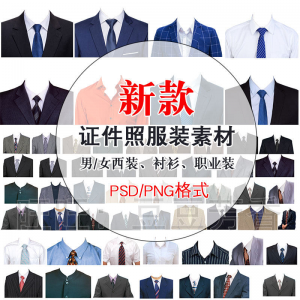 高清免扣一两寸证件照服装衣服换装模板西装正装衬衫免抠图PS素材-淘宝虚拟仓