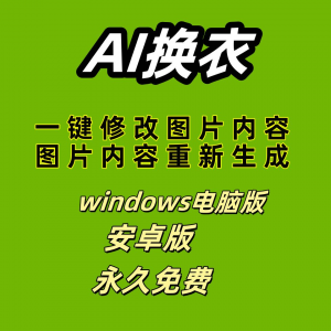 ai 一键换衣软件智能换装修图生成处理工具神器免费版-淘宝虚拟仓