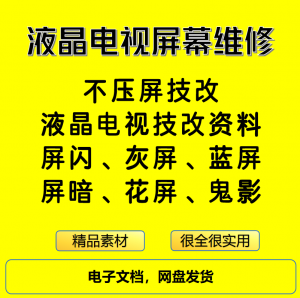 液晶电视屏幕维修电子资料教程不压屏技改-淘宝虚拟仓