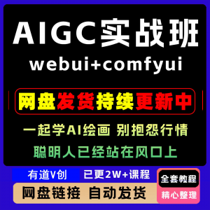 2026 AIGC高级实战班webui+comfyui-起学A1绘画教学视频课程全套-淘宝虚拟仓