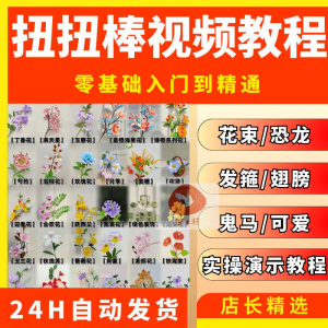 扭扭棒手工教程全套零基础从入门到精通技巧培训学习在线课程视频-淘宝虚拟仓