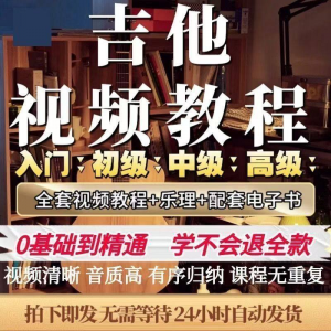 吉他教程零基础视频全套入门教程教学自学古典民谣初学到精通素材-淘宝虚拟仓