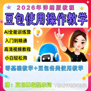 豆包Ai训练营从小白到高手速成课程共30节视频教程教学指令2026-淘宝虚拟仓