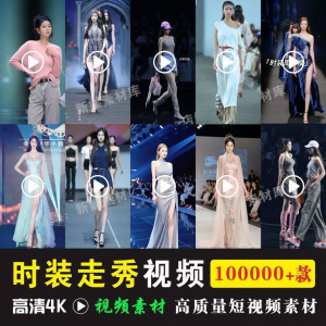 时尚时装走秀视频素材原创素材视频T台网红爆款高清文案音乐-淘宝虚拟仓
