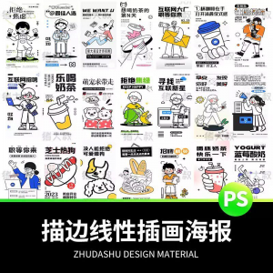 doodle风潮流趣味线性描边活动招聘饮品美食插画海报PSD素材模板-淘宝虚拟仓