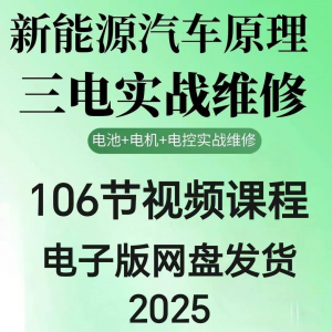 2025年汽车新能源汽车三电实战维修汽修视频课程106节网盘素材-淘宝虚拟仓