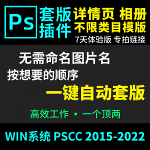 66套版软件PS插件一键自动套版详情页排版影楼相册美工套图体验版-淘宝虚拟仓