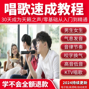 学习唱歌教程零基础课程教学培训声乐课音乐说唱乐理技巧全套视频-淘宝虚拟仓