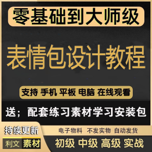 动态表情包素材gif动图制作设计软件教程聊天搞笑可爱卡通短视频-淘宝虚拟仓