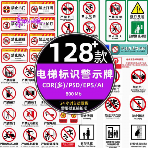 电梯客货扶梯梯安全禁止标志标识警示牌cdr设计psd模板ai矢量素材-淘宝虚拟仓