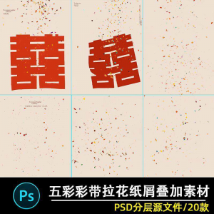 五彩礼花拉花彩带喜嫁婚纱结婚照节日氛围背景模板psd修图素材ps-淘宝虚拟仓