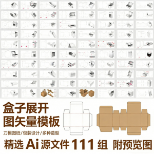 盒子展开图矢量模板 纸盒包装盒设计平面刀版图刀模图纸Ai源文件-淘宝虚拟仓