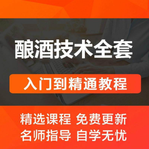 酿酒技术视频教程 葡萄酒酿造传统工艺米酒黄酒白酒勾兑资料全套-淘宝虚拟仓