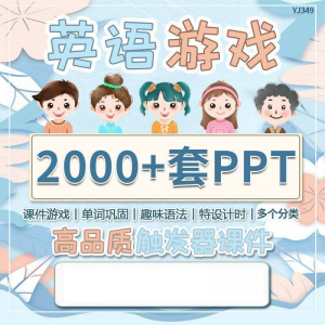 英语课堂趣味创意优质触发游戏PPT模板单词巩固高端全套电子版-淘宝虚拟仓