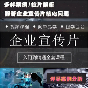 企业宣传片拍摄思维提升专业影视拍摄课程质感核心揭密搞定教程零-淘宝虚拟仓