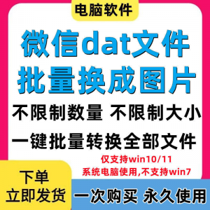 PC电脑微信dat批量转jpg图片格式转换器Wechat解码提取还原工具-淘宝虚拟仓
