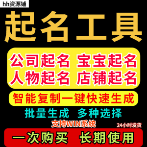 取名工具一键批量起名店铺公司人物软件名字一键批量生成起名软件-淘宝虚拟仓