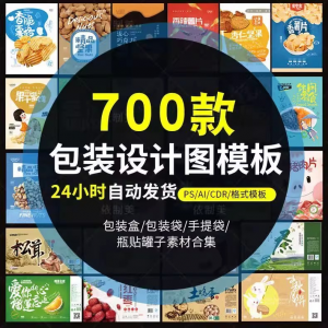 PS包装平面展开图ai包装袋礼盒易拉罐手提袋设计素材psd模板-淘宝虚拟仓