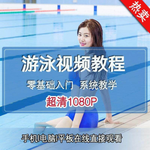 零基础自学游泳运动教学专业视频教程新手入门蛙泳仰泳自由泳训练-淘宝虚拟仓