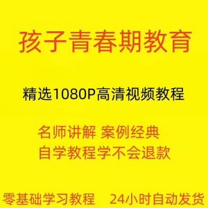 孩子青春期教育视频教程新手自学零基础入门精通教学课程全集-淘宝虚拟仓