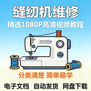 缝纫机维修视频教程新手小白自学零基础入门精通课程素材全集资料-淘宝虚拟仓