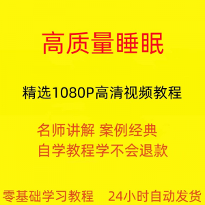 高质量睡眠视频教程教学培训课程在线自学安心入睡基础入门到精通-淘宝虚拟仓