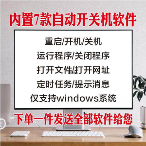 电脑自动定时开关机智能软件定时器开机重启运行执行任务工具程序-淘宝虚拟仓