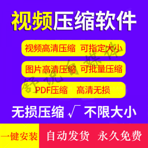 视频图片压缩软件mp4 JPG PNG PDF压缩工具批量高清无损压缩神器-淘宝虚拟仓