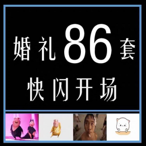 婚礼快闪开场PPT模板中式求婚庆创意搞笑震撼视频制作mv-淘宝虚拟仓